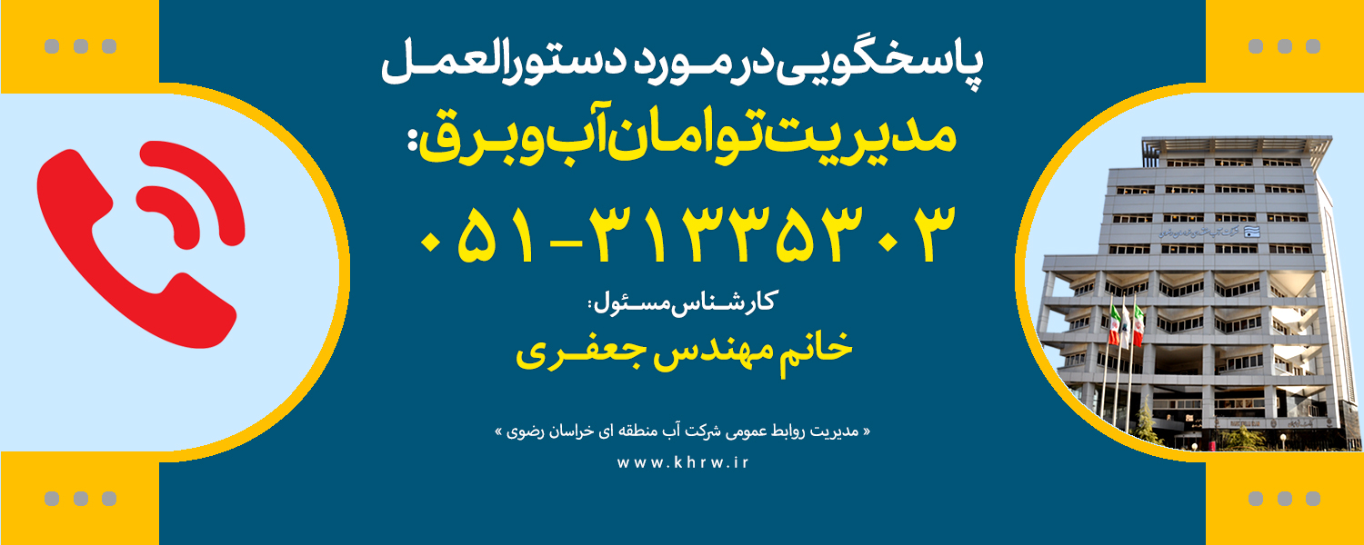پاسخگویی مدیریت آب و برق